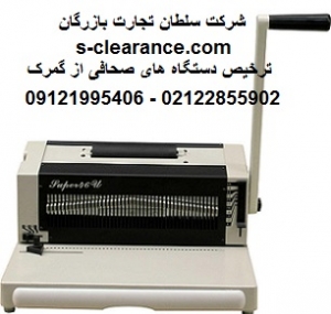 ترخیص دستگاه های صحافی از گمرک