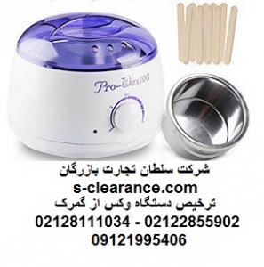 ترخیص دستگاه وکس از گمرک
