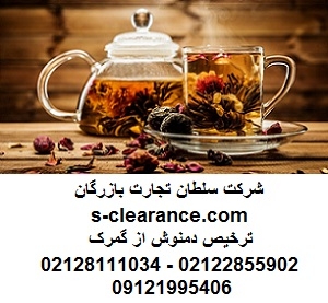 ترخیص دمنوش از گمرک