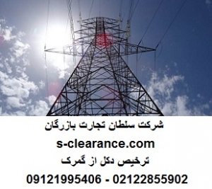 ترخیص دکل از گمرک