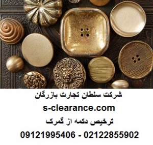 ترخیص دکمه از گمرک