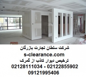 ترخیص دیوار کاذب از گمرک