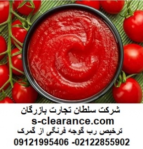 ترخیص رب گوجه فرنگی از گمرک