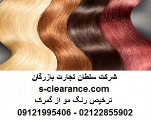 ترخیص رنگ مو از گمرک
