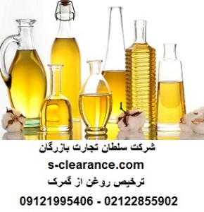 ترخیص روغن از گمرک