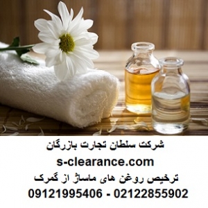 ترخیص روغن ماساژ از گمرک