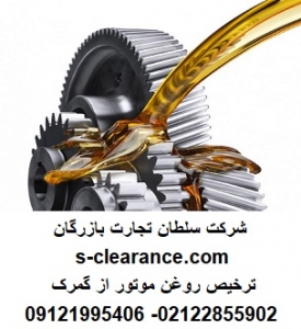 ترخیص روغن موتور از گمرک