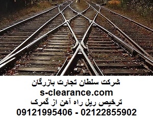 ترخیص ریل راه آهن از گمرک