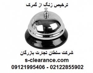 ترخیص زنگ از گمرک