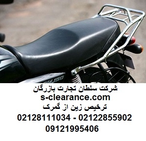 ترخیص زین از گمرک