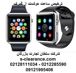 ترخیص ساعت هوشمند از گمرک 1