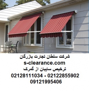 ترخیص سایبان از گمرک