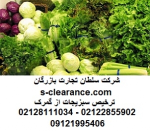 ترخیص سبزیجات از گمرک