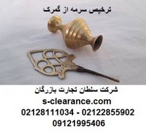 ترخیص سرمه از گمرک