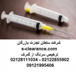 ترخیص سرنگ از گمرک