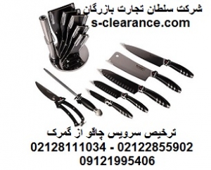ترخیص سرویس چاقو از گمرک