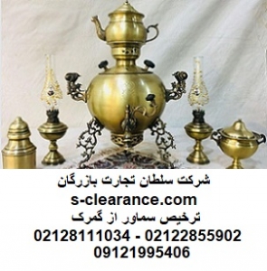 ترخیص سماور از گمرک