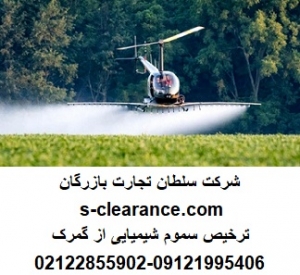 ترخیص سموم شیمیایی از گمرک