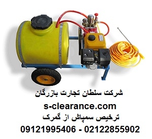 ترخیص سمپاش از گمرک