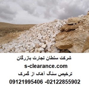 ترخیص سنگ آهک از گمرک