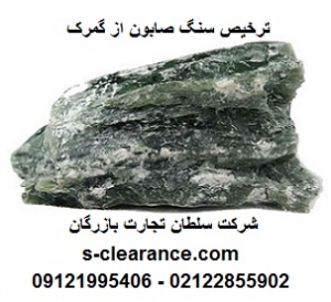 ترخیص سنگ صابون از گمرک