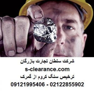 ترخیص سنگ کروم از گمرک