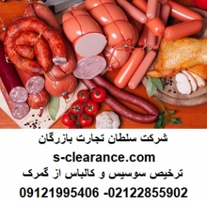 ترخیص سوسیس و کالباس از گمرک