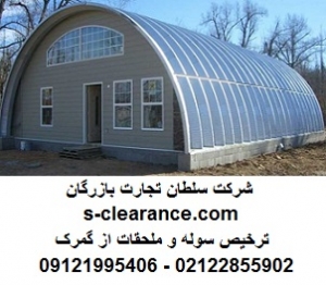 ترخیص سوله و ملحقات از گمرک