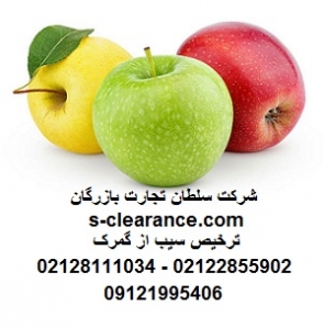 ترخیص سیب از گمرک