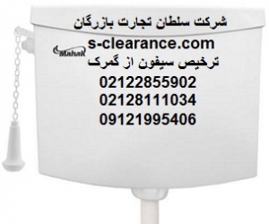 ترخیص سیفون از گمرک