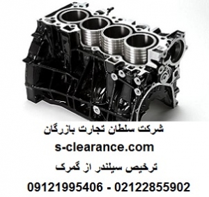 ترخیص سیلندر از گمرک
