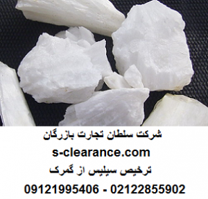 ترخیص سیلیس از گمرک