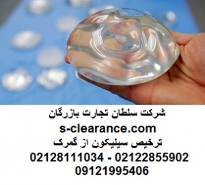 ترخیص سیلیکون از گمرک