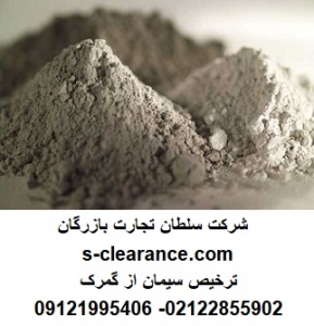ترخیص سیمان از گمرک