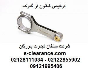 ترخیص شاتون از گمرک