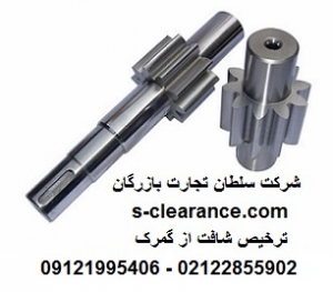 ترخیص شافت از گمرک