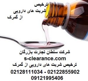 ترخیص شربت های دارویی از گمرک