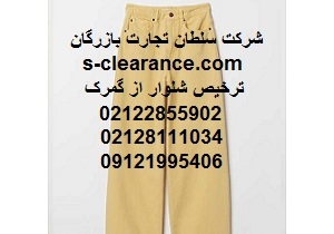 ترخیص شلوار از گمرک