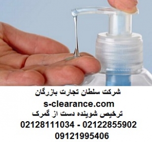 ترخیص شوینده دست از گمرک