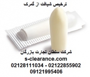 ترخیص شیاف از گمرک