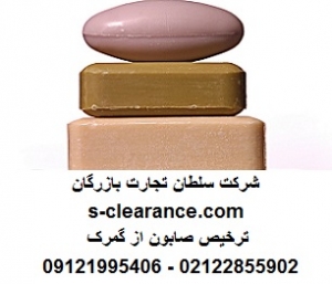 ترخیص صابون از گمرک