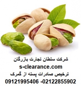 ترخیص صادرات پسته از گمرک
