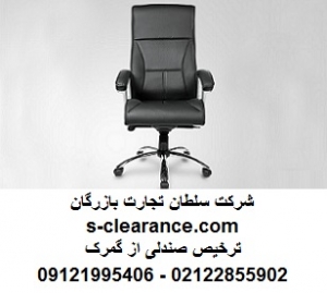 ترخیص صندلی از گمرک