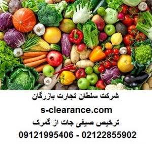 ترخیص صیفی جات از گمرک