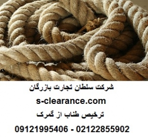 ترخیص طناب از گمرک