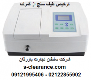 ترخیص طیف سنج از گمرک