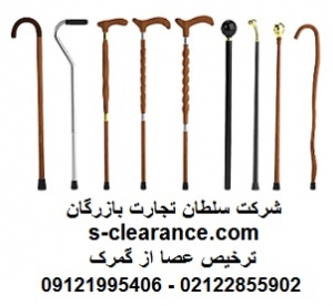 ترخیص عصا از گمرک