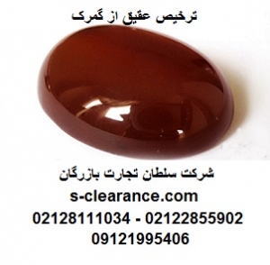 ترخیص عقیق از گمرک
