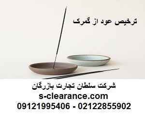 ترخیص عود از گمرک