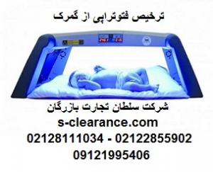 ترخیص دستگاه فتوتراپی از گمرک